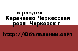  в раздел :  »  . Карачаево-Черкесская респ.,Черкесск г.